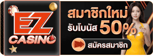 EZ Movie ดูหนังฟรี ไม่มีโฆษณา banner - ezcasino.land